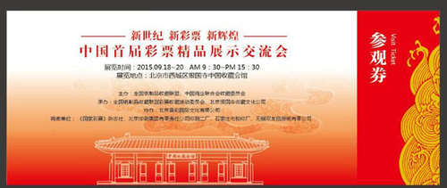 首届彩票精品展示交流会参观票