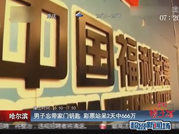 忘带家门钥匙 彩票站呆2天中666万