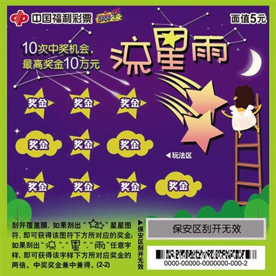 刮刮乐”流星雨“票样 刮刮乐”流星雨“票样