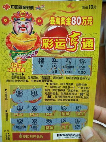彩运亨通 中奖彩票