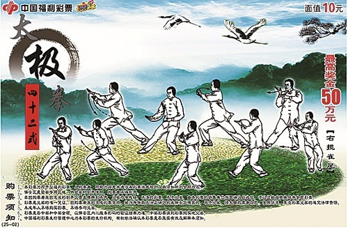 刮刮乐太极拳