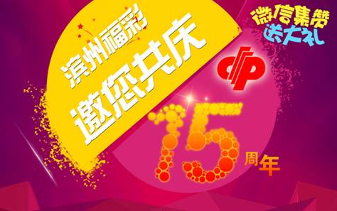 滨州福彩
