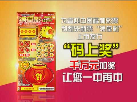 【中彩视频】满堂彩“码上奖”大课堂
