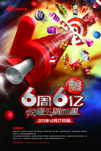 双色球6亿元派奖海报 双色球6亿元派奖海报