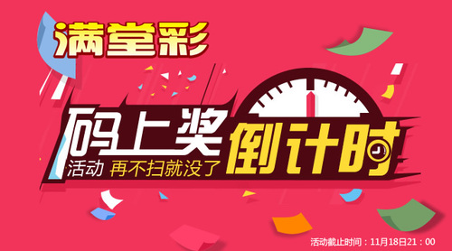 码上奖活动倒计时