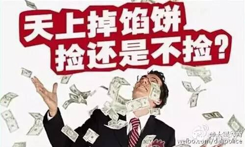 天上掉馅饼该不该捡