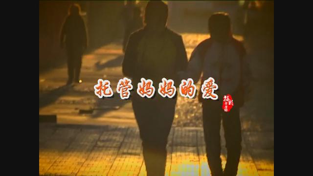 《托管妈妈的爱》