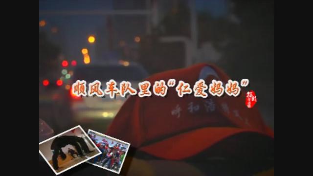 《顺风车队仁爱妈妈》