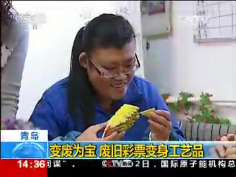 变废为宝_废旧彩票变身工艺品