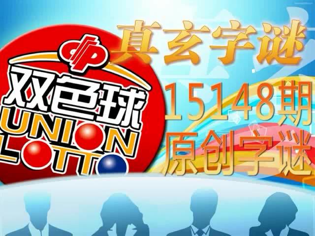 【中彩视频】真玄双色球15148期字谜