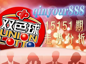 【中彩视频】qinyour888双色球15151期