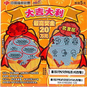 “大吉大利”中奖彩票