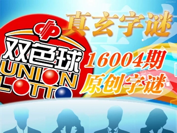 【中彩视频】真玄双色球16004期字谜