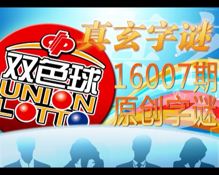 【中彩视频】真玄双色球16007期字谜