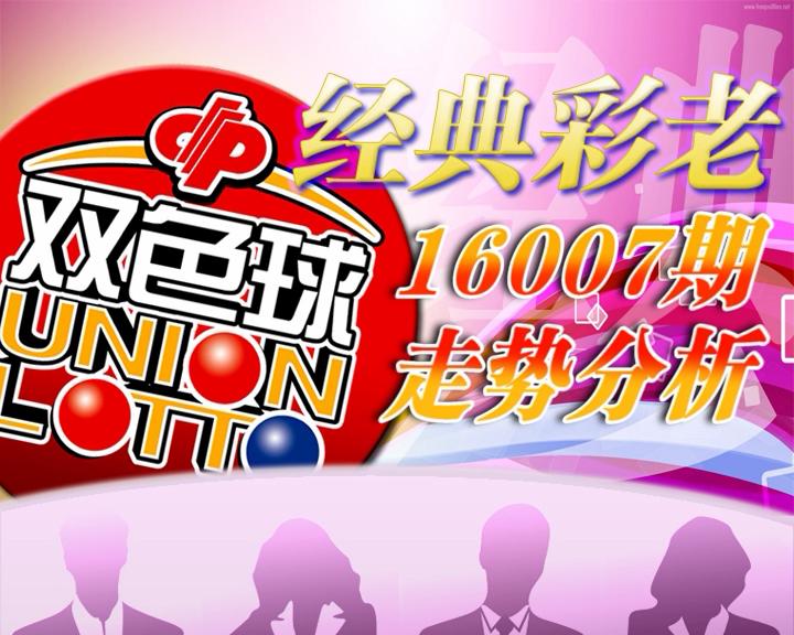 【中彩视频】经典彩老双色球第16007期