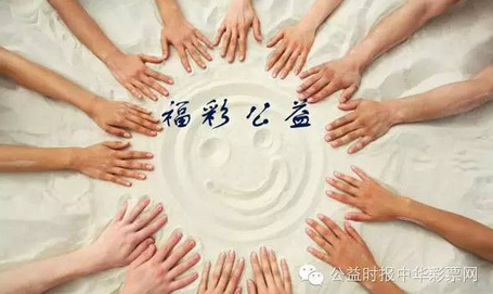 福彩公益