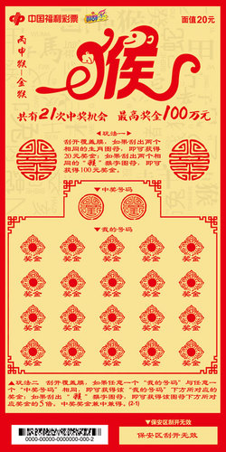 丙申猴覆盖票2-1