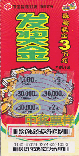中奖彩票