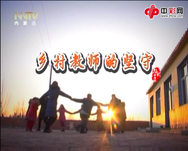 福彩草原情 乡村教师的坚守 上部
