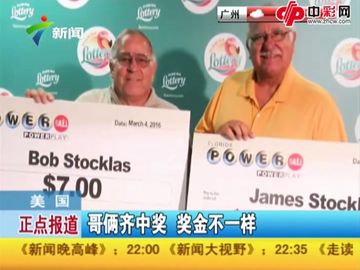 美国哥俩买彩票一个中2.9亿一个中7美元