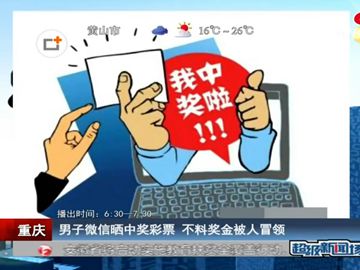 男子中奖后晒彩票 被朋友圈出卖