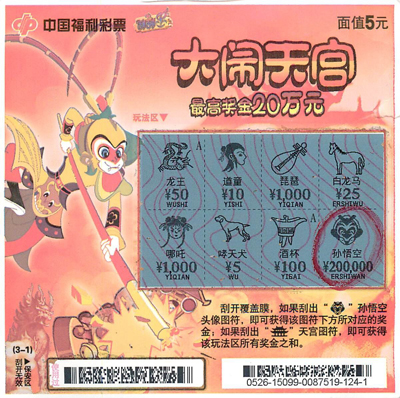 中奖彩票