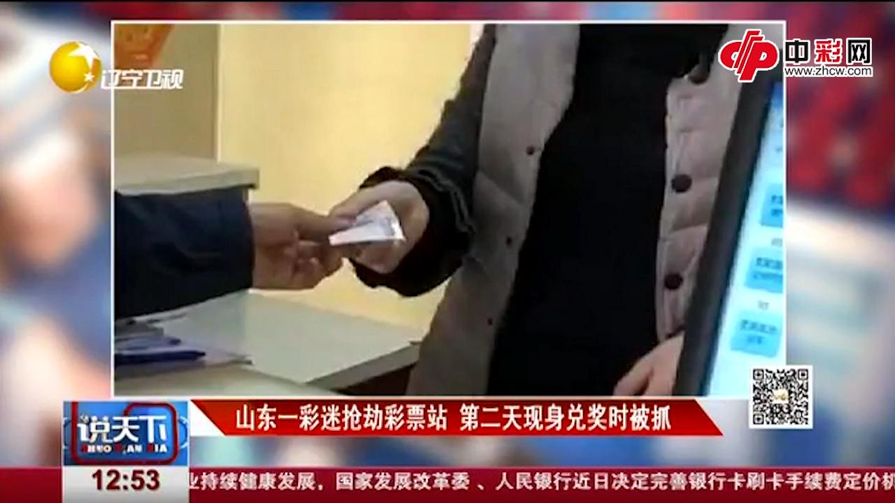 山东一彩迷抢劫彩票站 次日兑奖被抓