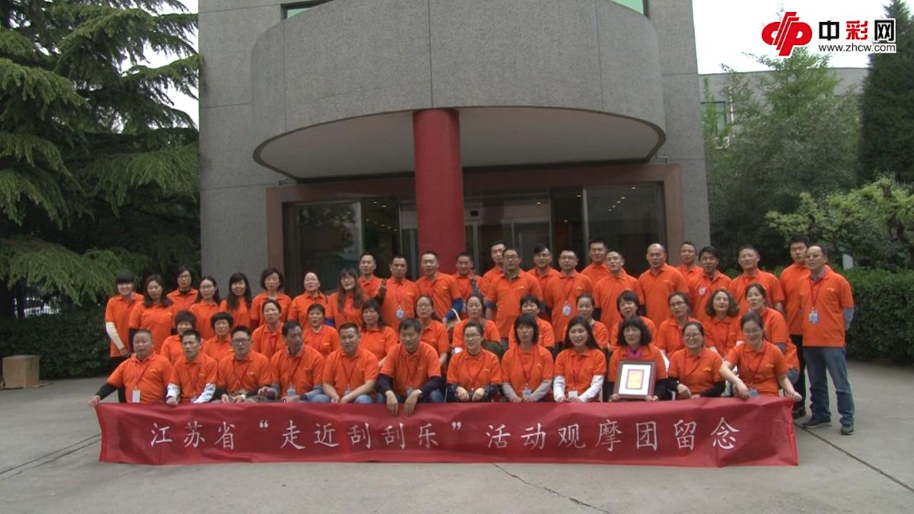 江苏团走近刮刮乐 冠军决胜分毫之间