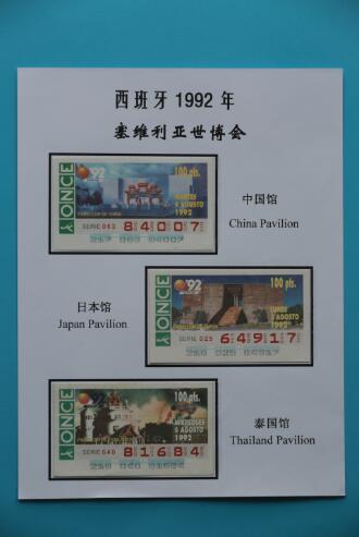 西班牙世博会题材彩票