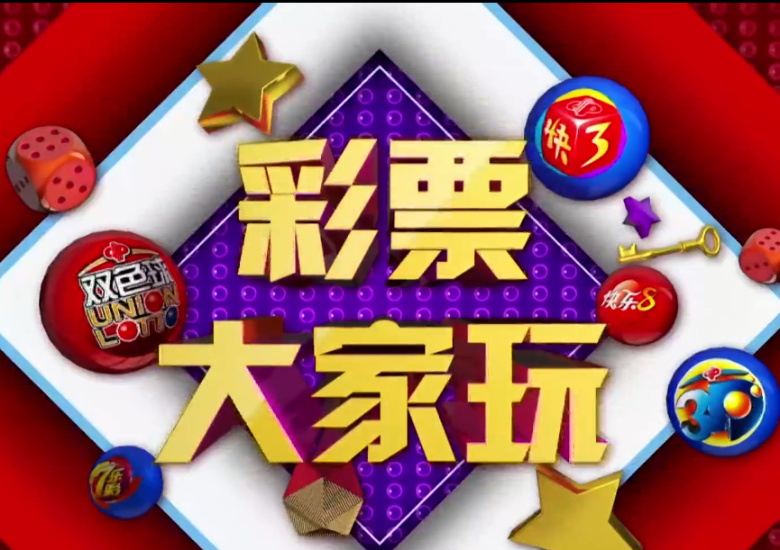 彩票大玩家 欢乐你我他—第一期