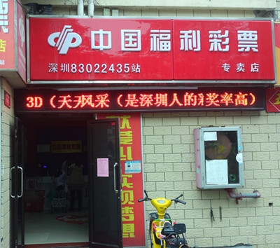 福彩投注站门面展示