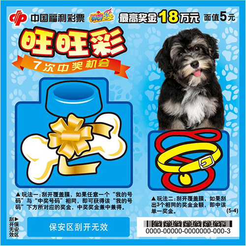 福彩刮刮乐“旺旺彩”票样