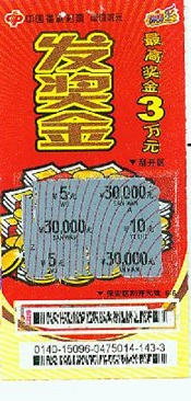 中奖彩票