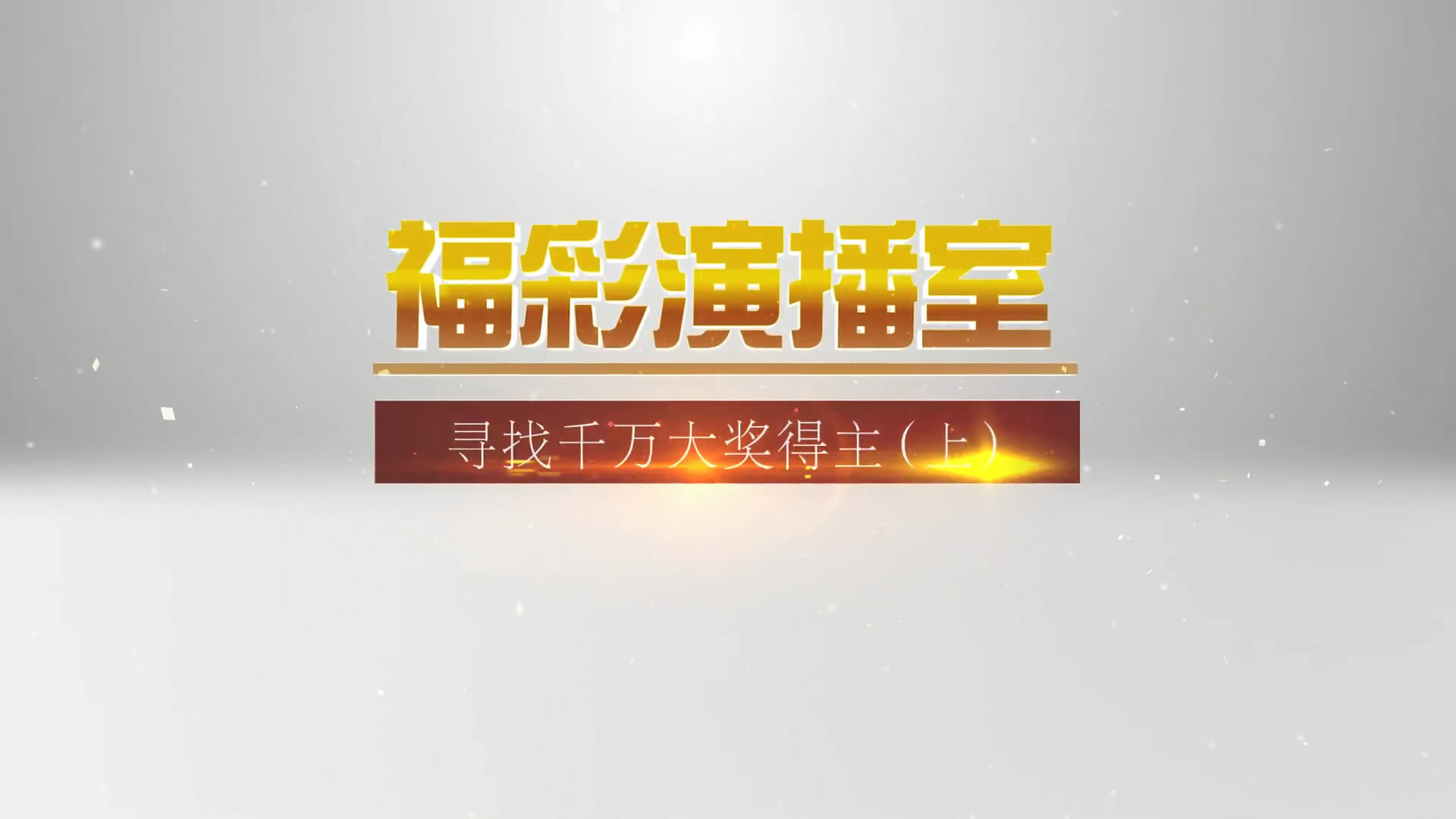 寻找千万大奖得主（上）预告