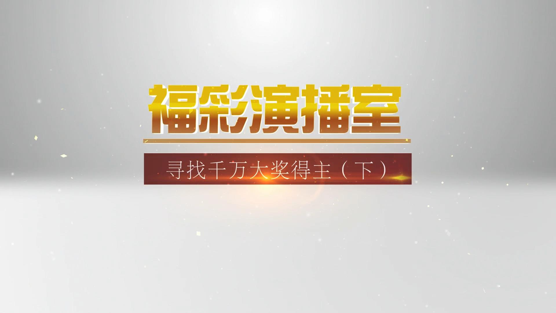 寻找千万大奖得主（下）预告