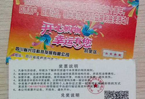 虚假“彩票”