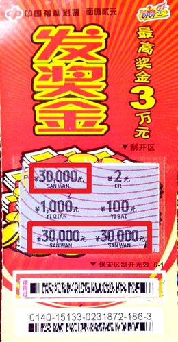 中奖彩票
