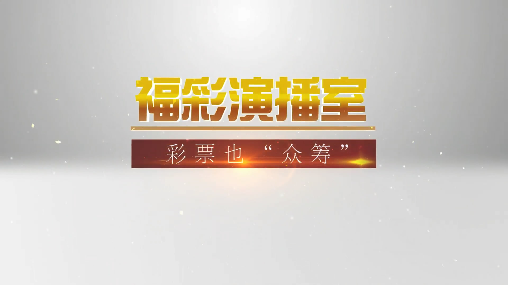 彩票也“众筹”预告
