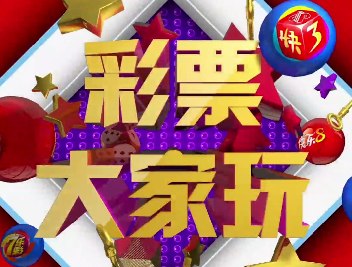 90后彩民守擂遇劲敌 能否晋级总决赛？