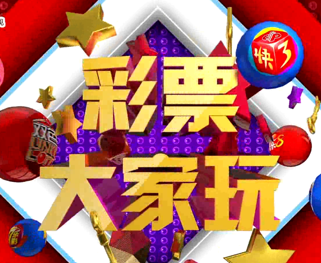 彩票夫妻齐上阵 娱乐智慧大比拼 