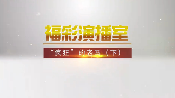 “疯狂”的老马（下）预告