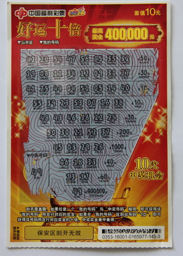 中奖彩票