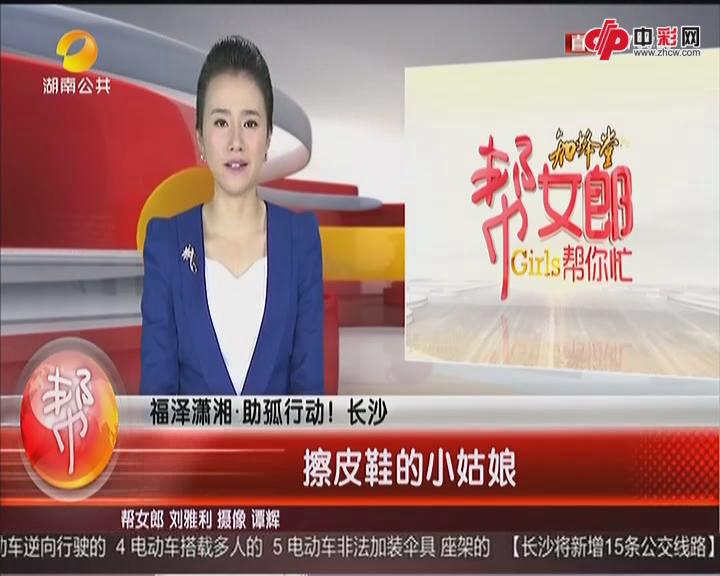 福泽潇湘·助孤行动 擦皮鞋的小姑娘