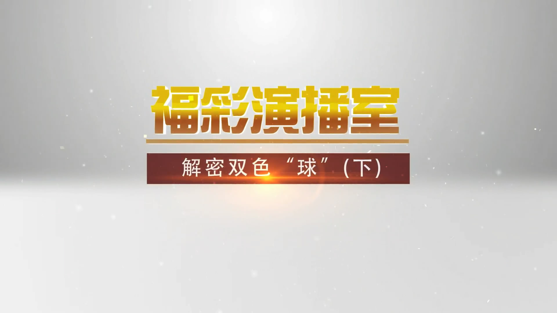 解密双色“球”（下）预告