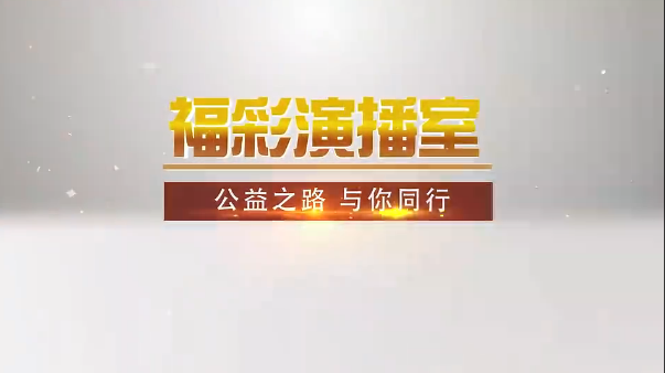 公益之路 与你同行（上）预告