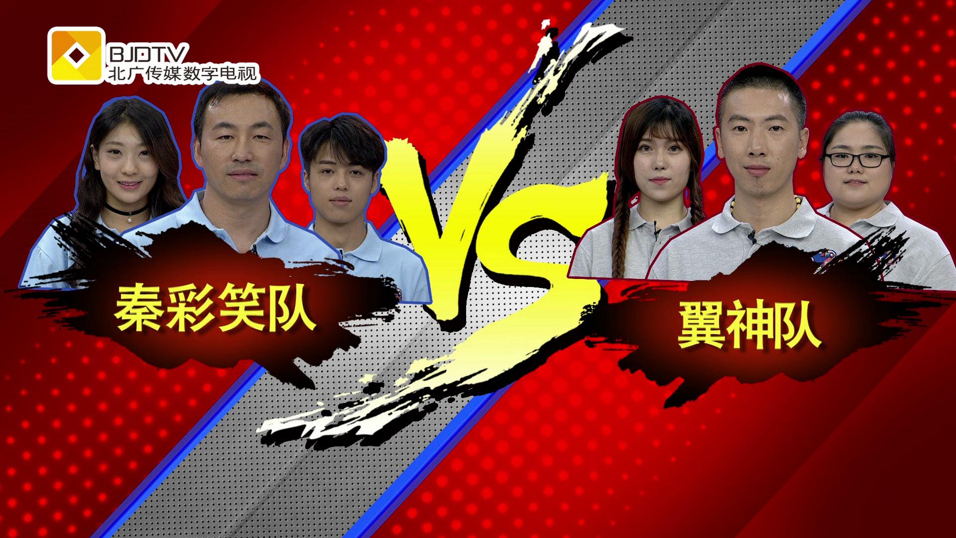 秦彩笑队迎战人气翼神队 三连冠可否保住