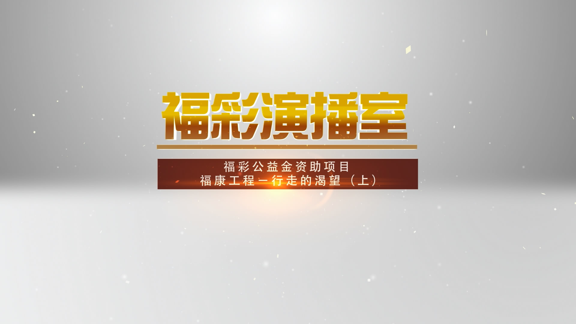 行走的渴望（上） 预告