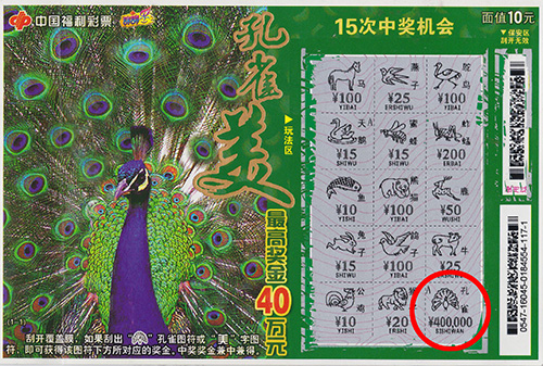 中奖彩票