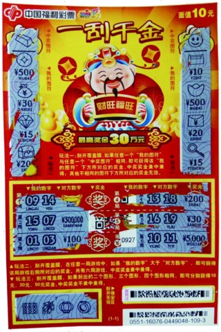 中奖彩票