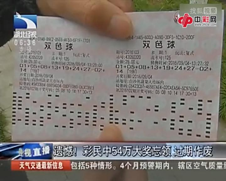 彩民中54万忘领奖 过期作废瞬间崩溃